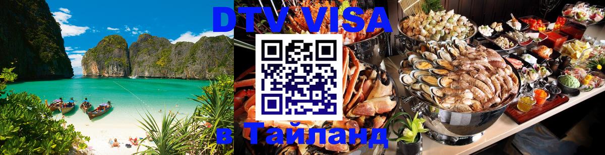 VISA в Тайланд для удалёнщиков 
