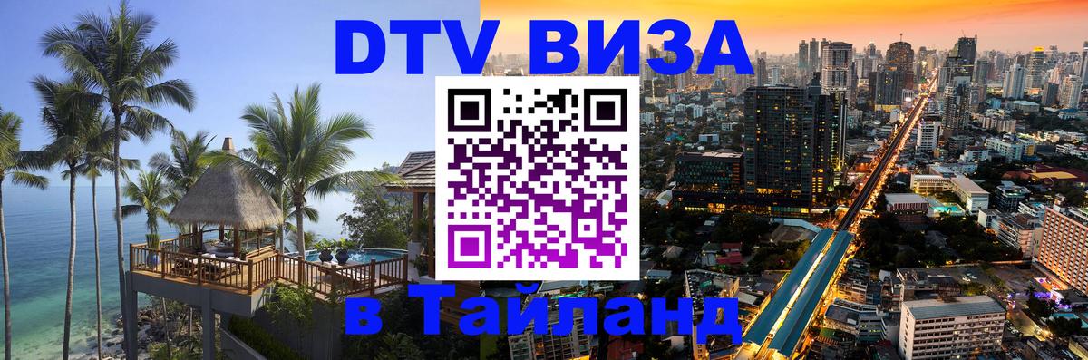Цены на DTV визу в Таиланд — пакеты услуг, достаточно даже паспорта - 05.10.2025 